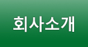 회사소개